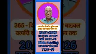 20/01/2026 पवित्र बाइबल प्रातः काल का वचन मत्ती Matthew 13:31-58 वचन # Bible # reading
