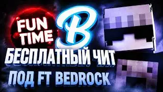 ЛУЧШИЙ БЕСПЛАТНЫЙ ЧИТ ПОД FUNTIME BEDROCK
