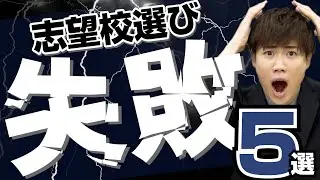 【高校受験】後悔する志望校の選び方５選【武田塾高校受験】vol.279