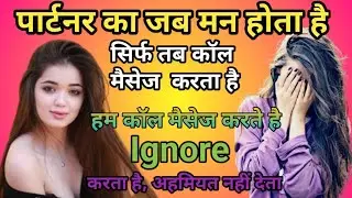 उसका जब मन करता है, तब कॉल मैसेज करता है तो उसके साथ ये करो आपके कॉल मैसेज की वैल्यू करेगा