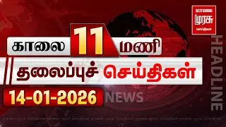 காலை 11 மணி தலைப்புச்செய்திகள் l Morning 11AM Headlines l 14/01/2026 | Malai Murasu Seithigal