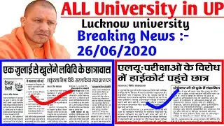 Exam को लेकर छात्र पहुचे हाईकोर्ट // all university exam news 2020 // lucknow university exam news