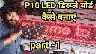 How to make P10 LED scrolling display board. नाम वाला बोर्ड घर पर कैसे बनाए।#leddisplay #bhopasingh