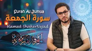 062 Surah Al Jumua (Friday) حامد شاكر نجاد Hamed Shakernejad سورة الجمعة