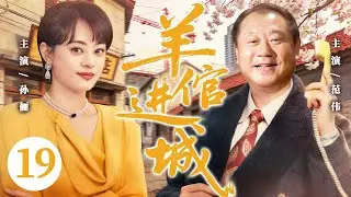 【好看的电视剧】羊倌进城19 | 放羊娃进城打工，竟因归还万元金表得大老板赏识，从浴池小弟逆袭成乡村产业领路人！#范伟 #孙俪