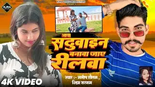 #video | आवा सढु़वाइन बनावा जाए  रीलवा | #ManishGautam & #ShipraSargam | Banawa Jaye Reelwa |