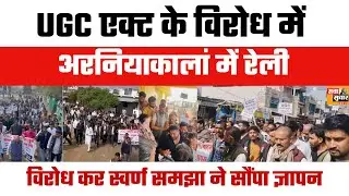 UGC Act Protest in Arniyakalan | यूजीसी एक्ट के विरोध में स्वर्ण समाज की रैली और ज्ञापन
