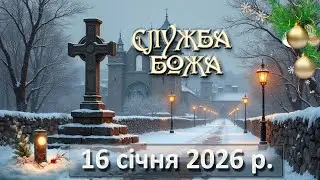Служба Божа 16 січня  2026 р.
