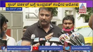 Darshan Press Meet: ಇಂದ್ರಜಿತ್ ದೊಡ್ಡ ಇನ್ವೆಸ್ಟಿಗೇಟರಾ? ಹೇಗೆ ತಿರುಚ್ತಾರೆ ನೋಡಿ.. ! ನಟ ದರ್ಶನ್.