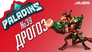 Паладинс Дрогоз Гайд #1 Paladins Drogoz Guide #1 Let's play!