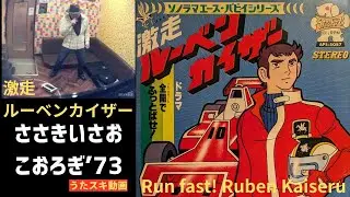 激走!ルーベンカイザー／ささきいさお/こおろぎ'73【うたスキ動画 歌ってみた】
