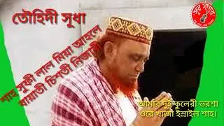 আমার দুই কুলেরী ভরসা, ওরে খাজা ইস্রাইল শাহ,। গেয়েছেন সুর সাগর লাল মিয়া আহলে বয়াতী চিশতী নিজামী