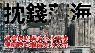 251022【鴻綠燈】EP1159潘焯鴻 | 得寶花園顧問公司管委會想推翻業主大會大維修承建商決定 理由非常牽強 | 錦綉花園失水換水管工程 勉強進行會引起重大爭議
