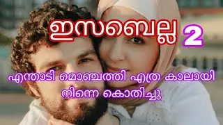 ഇസബെല്ല /പാർട്ട്‌ 2 / എന്താടി മൊഞ്ചത്തി എത്ര കാലമായി നിന്നെ കൊതിച്ച് 