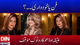 Atiqa Odho Speaks Out &mdash; Clear Opinion on Art and Personal Boundaries | DIN NEWS HD