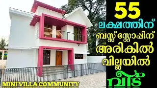 ചൂടപ്പം പോലെ വിറ്റ് തീരുന്ന വില്ല കമ്മ്യൂണിറ്റിയിൽ അവശേഷിക്കുന്ന വീട് വിലക്കുറവിൽ വാങ്ങാം..!!