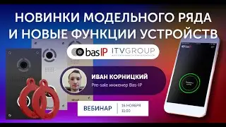 Вебинар 16.11.2021: Новинки модельного ряда и новые функции устройств Bas-IP