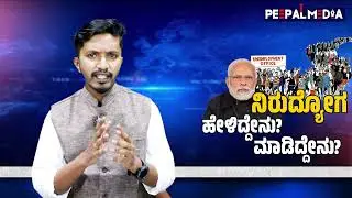 ಮೋದಿ ಆಡಳಿತದಲ್ಲಿ ನಿರುದ್ಯೋಗ ಹೆಚ್ಚಳ, ಕಡಿಮೆ ಸಂಬಳ |  Rise in unemployment, declining wages under Modi