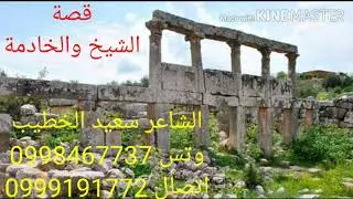 الشاعر سعيد الخطيب - الشيخ والخادمة