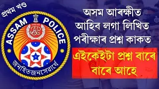 Assam govt job exam question paper and answer 2023 || Assam Police Exam || Grade 4 exam
