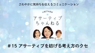 #15 アサーティブを妨げる考え方のクセ「アサーティブちゃんねる」さわやかに気持ちを伝えるコミュニケーション