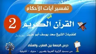 الدرس (2) (تفسير آيات الأحكام ) في القرآن الكريم لفضيلة الشيخ سعدأبوعزيز - حفظه الله -