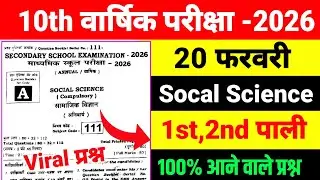 🔥 20 फरवरी Class 10 Social Science Viral Question ❓ | 2026 Board Exam | 100% VVI MCQ 🔥