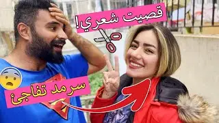قصيت شعري ✂️ … سرمد انصدم شوفو ردة فعله !! 😱