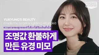 [포켓 인터뷰]유경씨 주머니 속 이어폰처럼 평생 지독하게 얽히고 싶어요💖 ELRIS(엘리스) 유경 |포켓돌스 POCKETDOLS