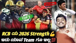 IPL 2026 Jitesh Sharma predicts RCB to finish at top 4 Kannada|Cricket updates and analysis