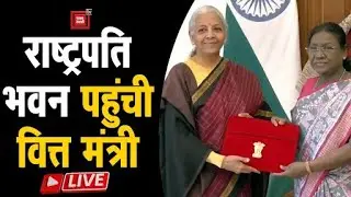 Union Budget 2026-27: आज पेश होगा 'आम जनता' का बजट, राष्ट्रपति भवन पहुंचीं वित्त मंत्री