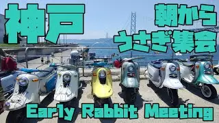 Early Rabbit Meeting West  神戸編 2022/5/22
