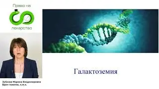 004 Галактоземия