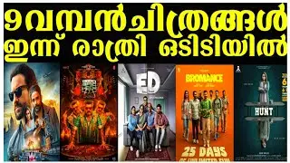 NEW OTT RELEASES MALAYALAM|GOODBADUGLY,HUNT,EXTRA DECENT OTT RELEASE DATE CONFIRMED|NEW TONIGHT OTT