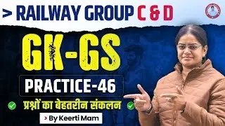 Railway Group C & D | GK  | PRACTICE-46 | BY KEERTI MAM