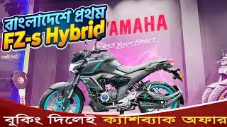 বাংলাদেশে প্রথম এলো হাইব্রিড বাইক😱Yamaha Fzs fi Hybrid Price in Bangladesh | yamaha motorcycle price