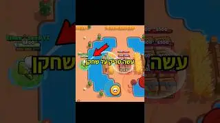 השחקן דנמייק הזה עשה את המהלך הכי מטורף בראול סטארס(לא נורמלי..)😱 #פורטנייט #יוטיוב #shorts