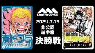 【ワンピースカードゲーム】青ドフラvs黒黄ルフィ【非公認箱争奪】