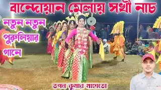 বান্দোয়ান মেলায় তপন মাহাতোর সখী নাচ🔥Mahammad ansari jhumur🔥Purulia chhau nach🔥Viral Sakhi nach2026