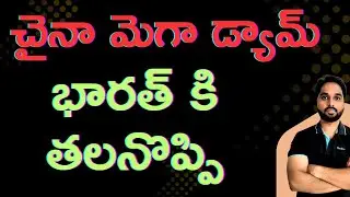 China's Mega Dam Threatens Brahmaputra Flow to India | చైనా మెగా డ్యామ్ భారత్ కి తలనొప్పి
