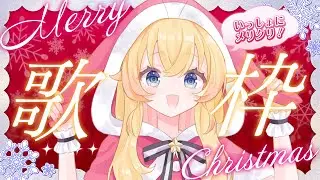 【歌枠】クリスマス🎄お昼に楽しく歌う！！！【双子Vtuber / ラヴィリア・イノセンテ】