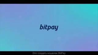 Как создать BitPay кошелек