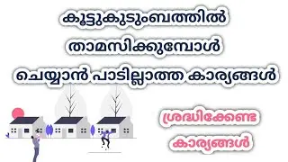 ഭർത്താവിൻറെ വീട്ടിൽ കൂട്ട് കുടുംബമായി താമസിക്കുന്നവർ അറിഞ്ഞിരിക്കേണ്ട 10 കാര്യങ്ങൾ. fabulous Life