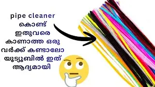 ✨How to making pipe cleaner കൊണ്ട് ഒരു wall decor ചെയ്യുന്നത് കണ്ടാലോ.#artvibe.by henna. 🫶