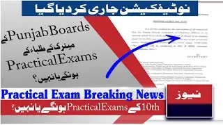 Practical Exams 2021 | Punjab Boards Practical Exams 2021 | Matric Practical Exams | Breaking News