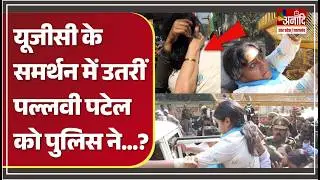 UGC को लेकर UP Police से भिड़ गई Sirathu MLA Pallavi Patel | UGC Protest | UGC Rules 2026