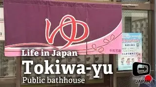 Life in Japan | Tokiwa-yu Osaka | Public bathhouse 
