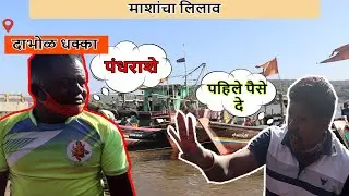 VLOG #4 | Why Dabhol bandar famous in dapoli? Famous Fish  Auction place | DAPOLI