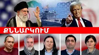 ՔՆՆԱՐԿՈւՄ․ Պատերազմի սպառնալիք՝ սահմանակից Իրանի դեմ․ վտանգավոր իրավիճակ ՀՀ-ի համար