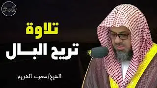 صوت يُذهب الحزن ويهدهد القلب تلاوة ساحرة للشيخ سعود الشريم#قرآن_الصباح